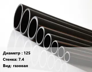 Труба полиэтиленовая 125х7.4 газовая